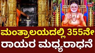 Mantralaya 355th Rayara Aradhane : ಮಂತ್ರಾಲಯದಲ್ಲಿ ರಾಘವೇಂದ್ರ ಸ್ವಾಮಿ ಅಧ್ಧೂರಿ ಆರಾಧನೆ ಮಹೋತ್ಸವ! | N18V