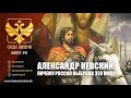 Доцент МПГУ В.В.Горский в программе "Следы империи. Александр Невский: мифы и реальность"