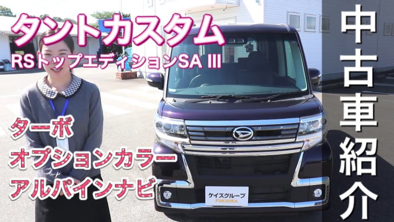 売約済み 中古車紹介 タントカスタム Rsトップエディション Sa3 17年式 走行1 6万km ナイトシャドーパープルクリスタルメタリック ターボ アルパインナビ 地デジ Etc Youtube