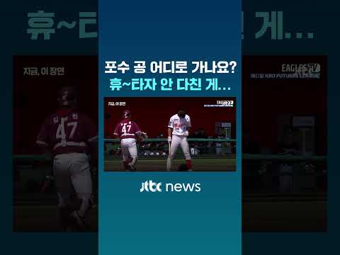 견제에 마음이 급해서 그만…타자로 머리로 향한 공에 헬멧 &amp;#39;훌렁&amp;#39; #JTBC #Shorts