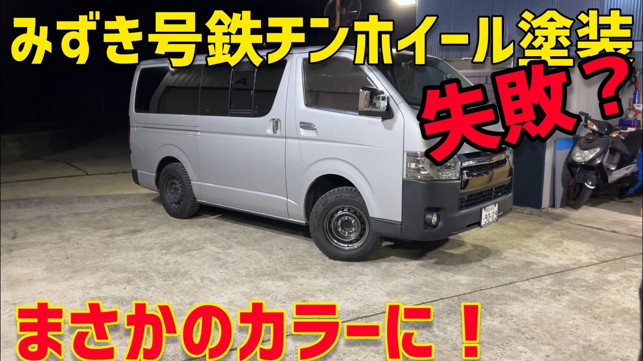 ハイエース】純正鉄チンホイール塗装したらまさかの、、、。 - YouTube