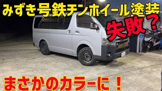 【ハイエース】純正鉄チンホイール塗装したらまさかの、、、。