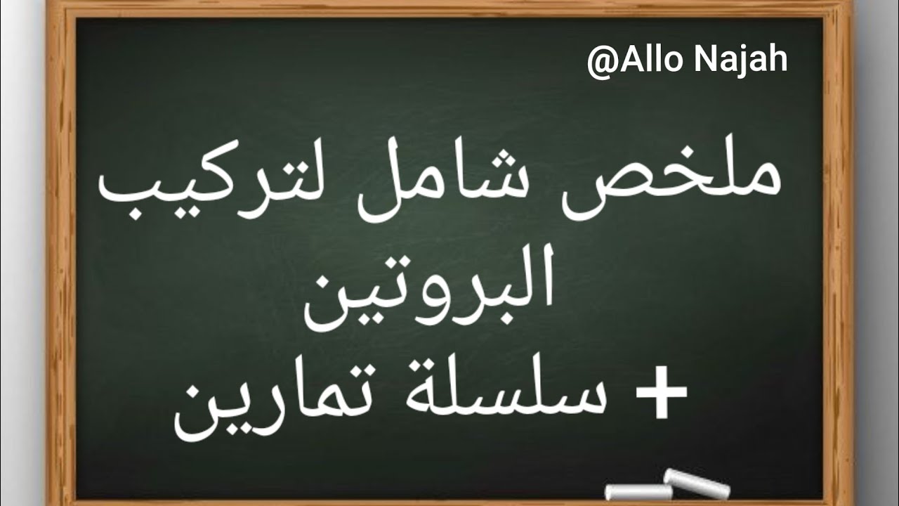 5 ملخص لوحدة تركيب البروتين  مع تمارين نموذجية للسنة الثانية ثانوي علوم تجريبية
