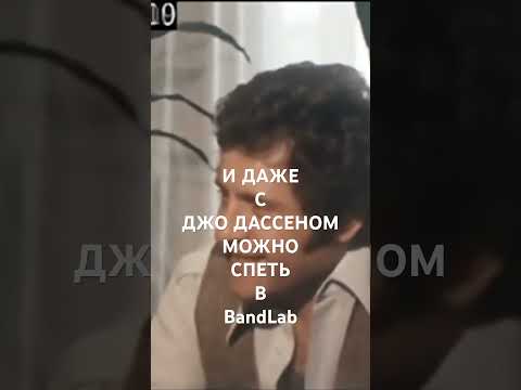 BANDLAB ИДЕЯ МУЗЫКА ДЛЯ ДУШИ #bandlab #shorts #джодассен #mashup #омузыке #джаз #интересноевидео