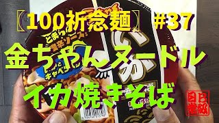 〖100祈念麺〗#37 金ちゃんヌードル　イカ焼きそば