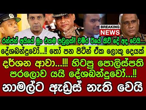 🔴Breaking News]දර්ශන ආවා...!!! හිටපු පොලිස්පති පරලොව යයි දේශබන්දුවෝ.‍‍..!! නාමල්ට ඇඩ්‍රස් නැති වෙයි