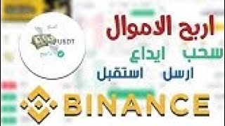 اربح من بينانس | افضل طرق اربح على بينانس $10 Auto-Invest |