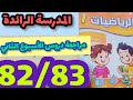 المدرسة الرائدة مراجعة دروس الأسبوع الثاني كتاب الرياضيات المستوى الأول صفحة 83 82 