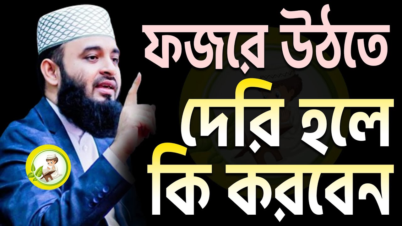 ফজরে উঠতে দেরি হলে কি করবেন? না জানলে জেনে নিন ! মিজানুর রহমান আজহারী।ep=06 Mar 5 2026 4:29 AM