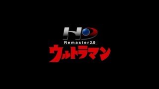 ウルトラマン HD Remaster2.0 プロモーション映像