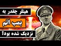هیتلر چقدر به بمب اتم نزدیک شده بود 