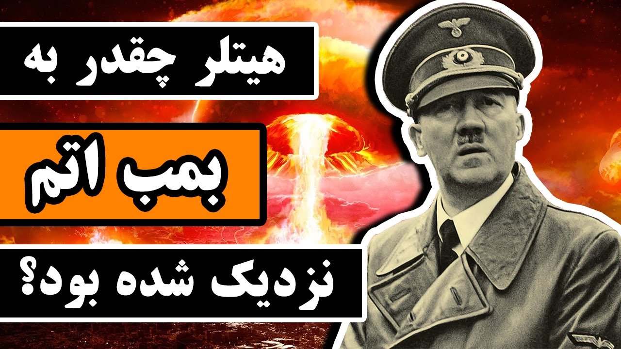 هیتلر چقدر به بمب اتم نزدیک شده بود؟