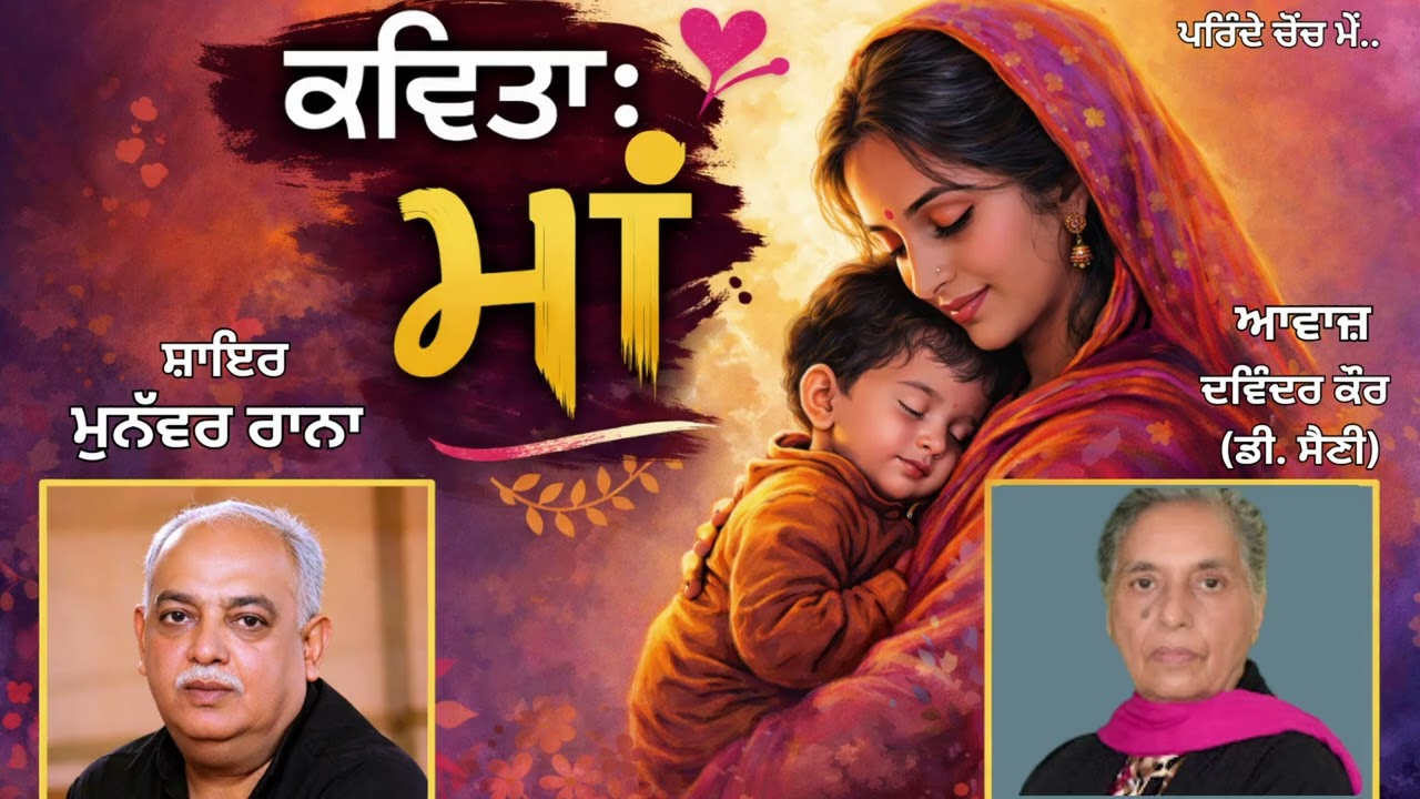 ⁣ਕਵਿਤਾ :   ਪਰਿੰਦੇ ਚੋਂਚ ਮੇਂ.. (21)  || ਸ਼ਾਇਰ : ਮੁਨੱਵਰ ਰਾਨਾ (Munawwar Rana) || Book : ਮਾਂ (Maan)