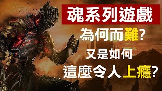 魂遊戲為何而難?| 又是如何能使玩家如此上癮? | 瑞克爽拍遊戲