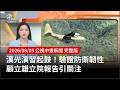 漢光42號演習起鼓，驗證防衛韌性