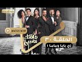 مسلسل طلقتك نفسي زي بابا وماما الحلقة الثلاثون Talktok Nafsi Episode 30 