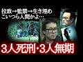 この事件に関わった３人の死刑囚は執行前に全員が刑務所内で亡くなる