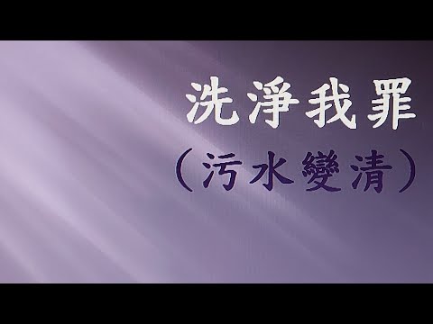 《洗淨我罪》 感謝主耶穌在十字架上✝️為我們死，贖我們的罪。 我們污穢的生命 終可得潔淨 罪得赦免，全是主耶穌基督的恩典✨️🌈 願你把握機會接受救恩！