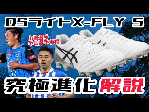 スパイク解説】asicsの最強スパイクが究極進化！DSライトX-FLY5解説