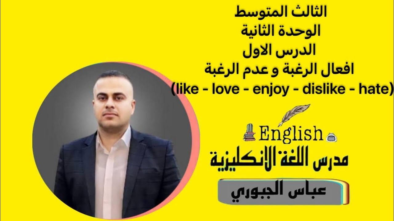 الثالث المتوسط الوحدة الثانية الدرس الاول (افعال الرغبة و عدم الرغبة(like ,dislike,love,enjoy,hate )