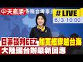 【中天直播#LIVE】日菲談判EEZ劃界 加拿大軍艦穿越台海 大陸國台辦最新回應 20260603 @全球大視野Global_Vision