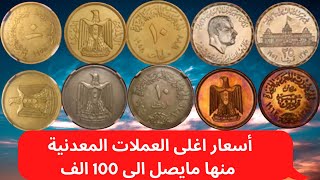 أسعار اغلى العملات المعدنية المصرية القديمة -- الفيديو رقم 1 -- اسعار العملات المعدنية