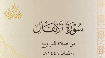 سورة الانفال -  Surah Al-Anfal  | القارئ : عمر السديس ١٤٤٦ هـ