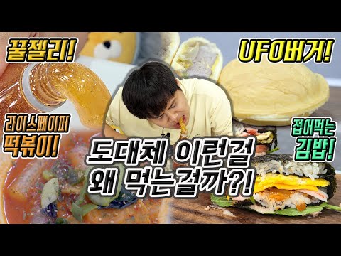 도대체 이런걸 <strong>무슨맛에</strong> 먹는걸까?! 꿀젤리, UFO버거, 라이스페이퍼 떡볶이, 접어먹는 김밥 리뷰!