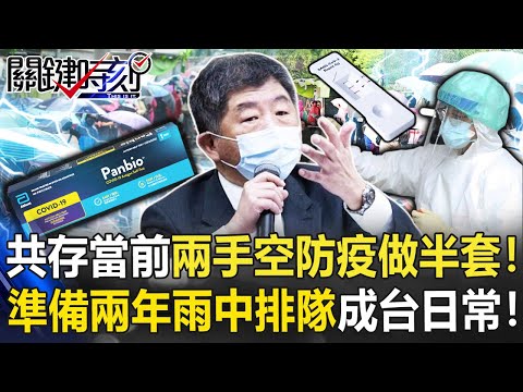 共存當前兩手空空「防疫做半套」！ 準備兩年…雨中排隊卻成「台灣日常」！【關鍵時刻】20220516-4 劉寶傑 黃世聰 林氏璧 吳子嘉 李正皓