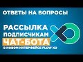 ➡ Рассылка подписчикам чат бота в flow xo \ Новый интерфейс