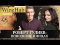 Роберт Гулиев: &quot;Вы не имеете права обедать без вина!&quot;