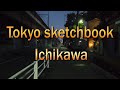 DJI Tokyo sketchbook 東京界隈散策ストーリー 市川市