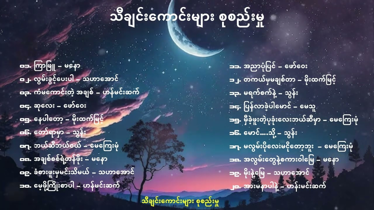 ​သီချင်းကောင်းများ စုစည်းမှု