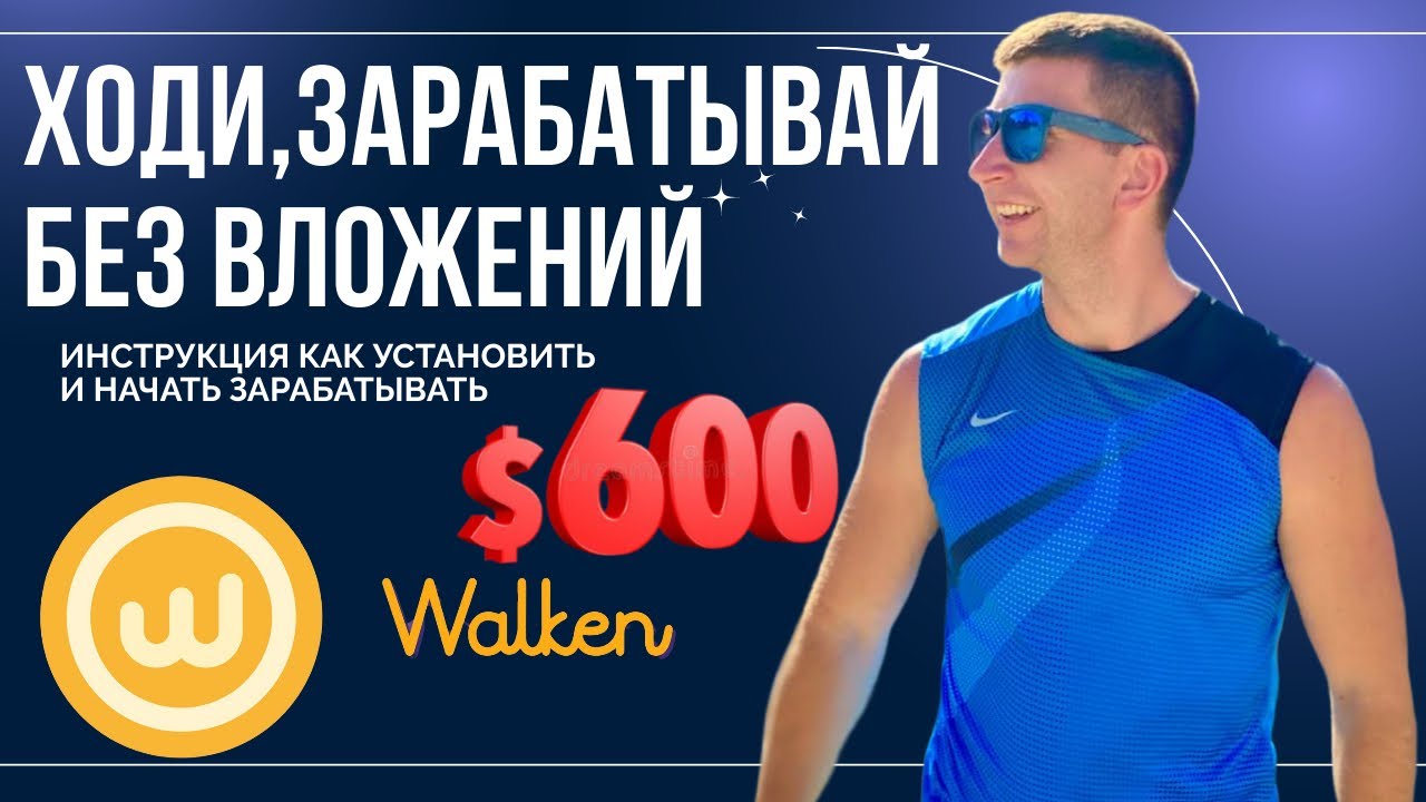 ОБЗОР ПРИЛОЖЕНИЯ ВОЛКЕН | ИГРАЙ И ЗАРАБАТЫВАЙ | 🔥Как заработать на ходьбе БЕЗ вложений • Move-2-Earn