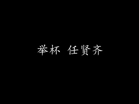 举杯 任贤齐 (歌词版)