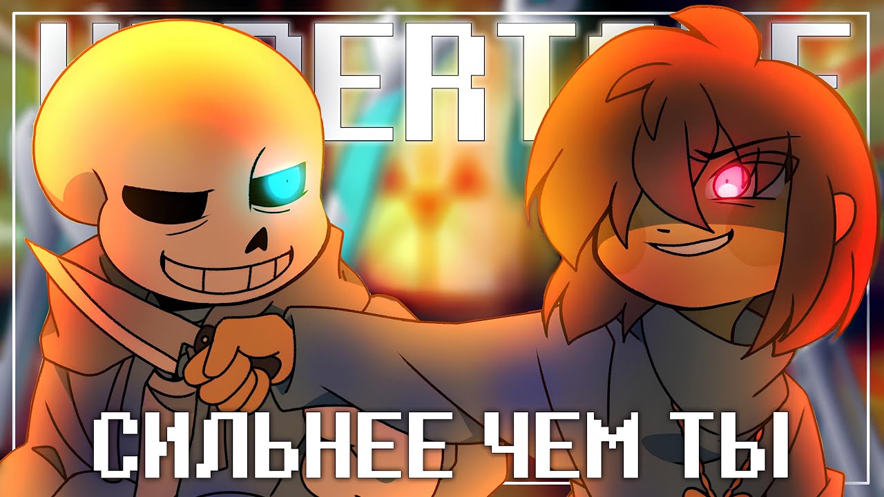 Песня Санса и Чары♥️✨ | Сильнее чем ты | #undertale ✨