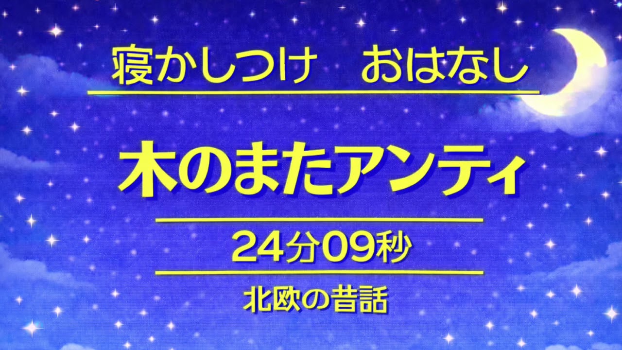 木のまたアンティ　北欧の昔話　#寝かしつけ#読み聞かせ
