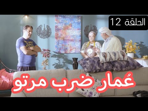 الحاج لخضر كلشي بوسيبل الحلقة الثانية عشر 12 بعنوان عومار ضرب مرتو Koulchi Possible رمضان 2022
