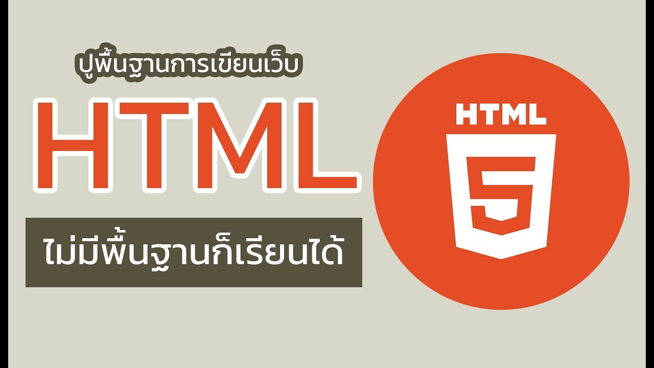 การเขียนโปรแกรม html เบื้องต้น  Update 2022  เรียนเขียนเว็บไซค์ด้วยภาษา HTML เบื้องต้น 01