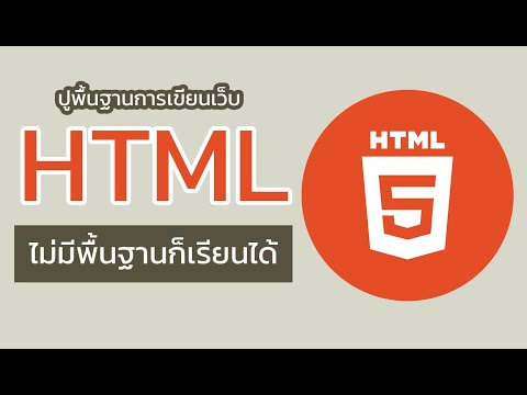 เรียนเขียนเว็บไซค์ด้วยภาษา HTML เบื้องต้น 01