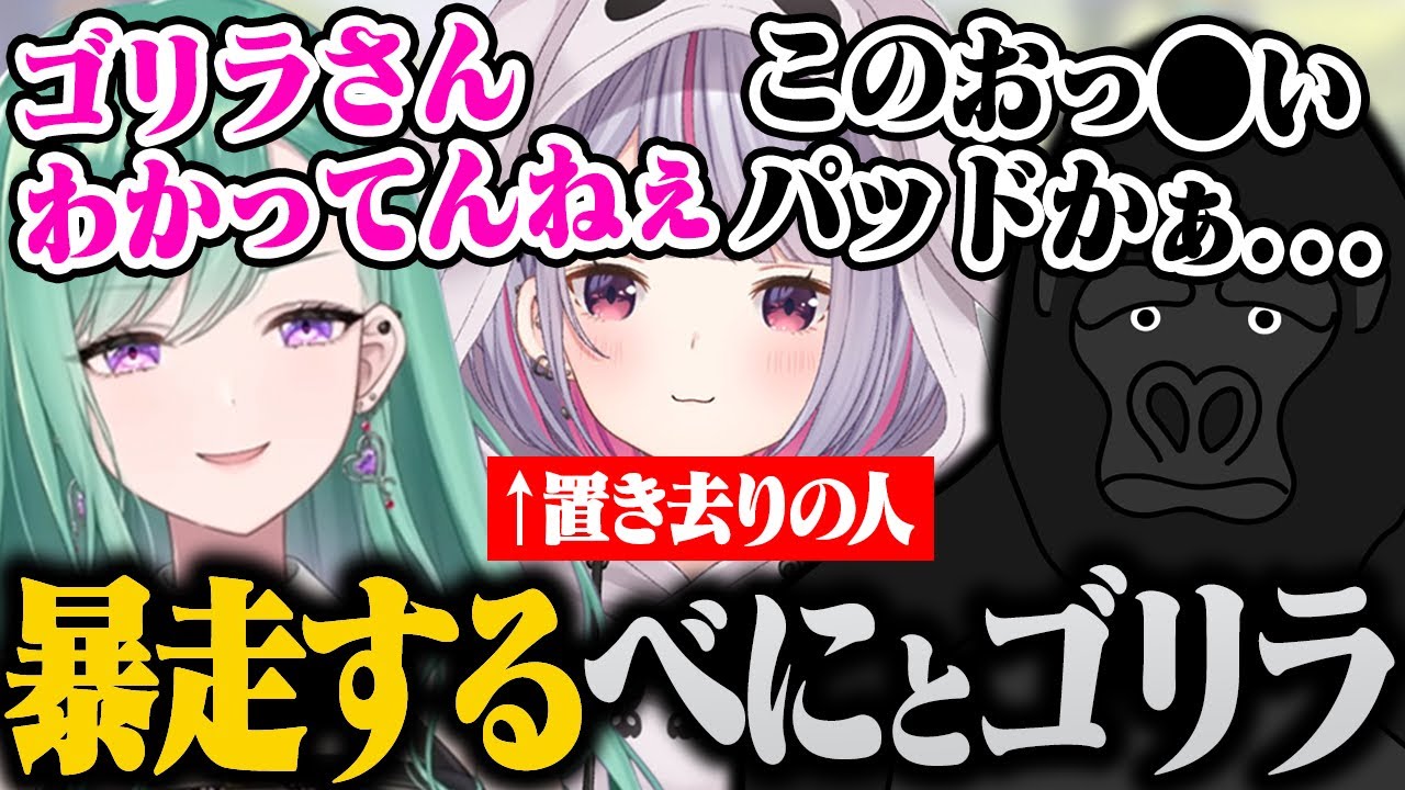 深夜テンションでセンシティブトークをするべにとゴリラが面白すぎたwwww【八雲べに/兎咲ミミ/バーチャルゴリラ切り抜き】