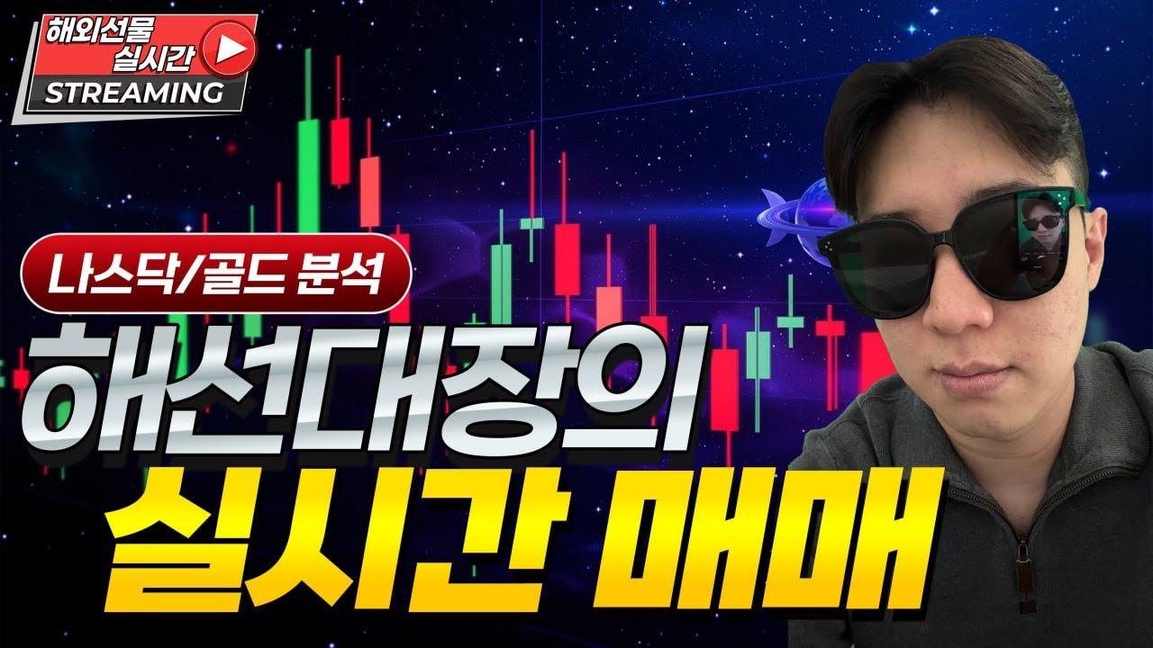 [해외선물 대장 실시간] 10/28 10월달 3000수익 오늘도 좋은 흐름 이어가야겠죠? 시청하시는 분들 성투하세요! 