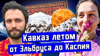 #Кавказ: от Эльбруса до Каспия I Travel with soul  #Путешествия