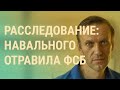 Навальный назвал имена отравителей | ВЕЧЕР | 14.12.20