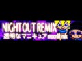 NIGHT OUT REMIX 「透明なマニキュア Moonlit Mix」