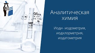 картинка: Иоди- иодометрия, иодхлорметрия, иодатометрия.