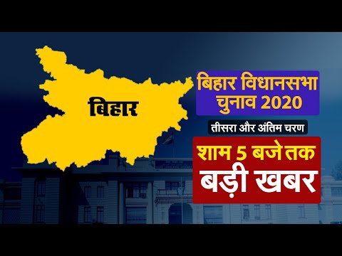 शाम 5 बजे  तक बड़ी खबर II Bihar Election 2020  II Third Phase