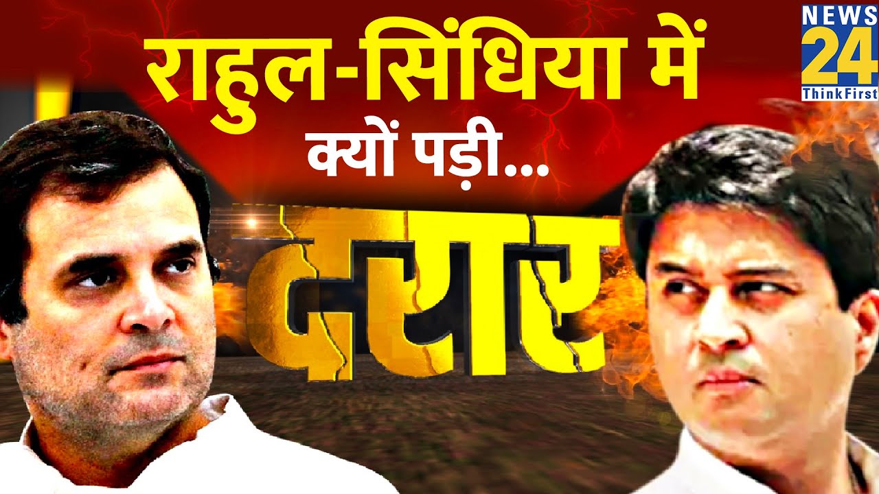 Rahul Gandhi और Jyotiraditya Scindia में क्यों पड़ी दरार Daraar? देखिए दोस्ती से दुश्मनी तक की कहानी