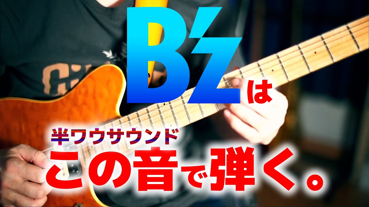 最もB'zらしい音「半ワウ」で弾くナイスフレーズ集 - YouTube