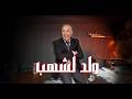 الحلقة 443 : اكبر شفار تسرقة منو &hellip; وكيفاش حتى وقع القصة اكثر تشويق &hellip;خراز يحكي 